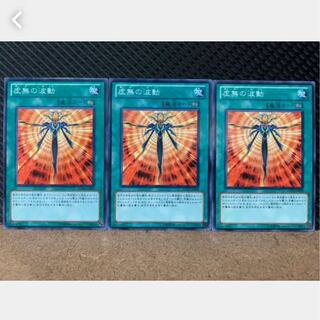 【ぽぽたん】遊戯王 1851 虚無の波動 3枚 ノーマル