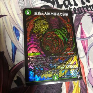 生命と大地と轟破の決断