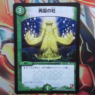 再誕の社