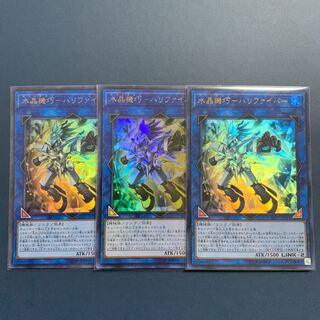 水晶機巧ハリファイバー【ウルトラレア】【3枚セット】