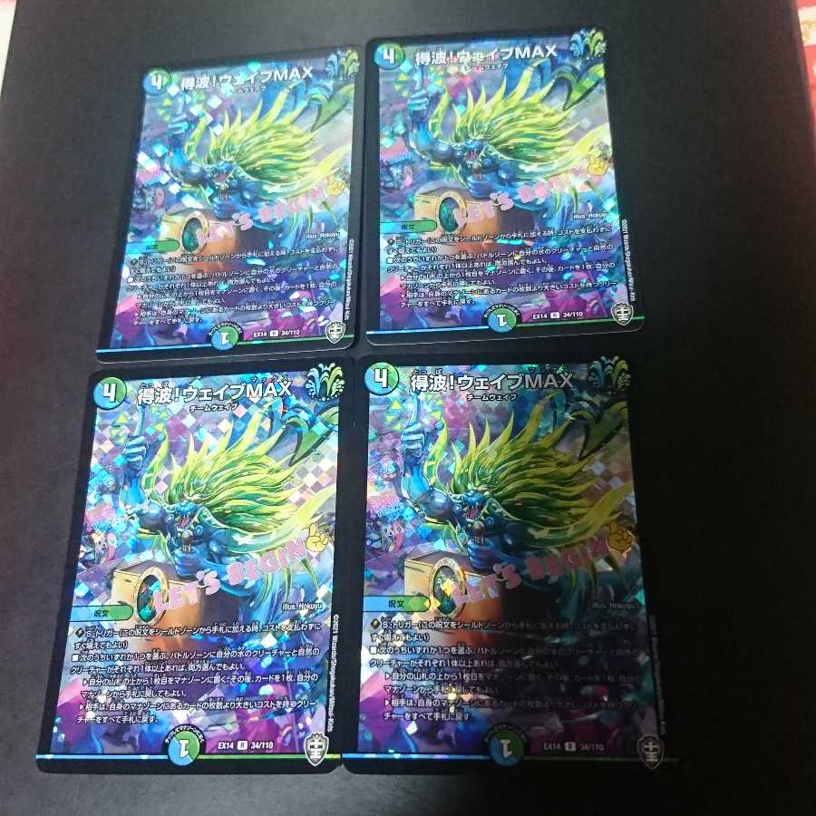 得波!ウェイブMAX