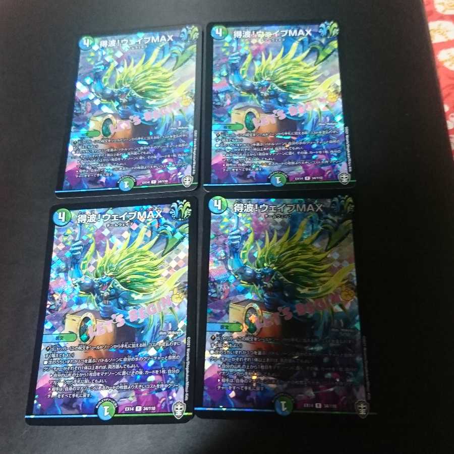 得波!ウェイブMAX