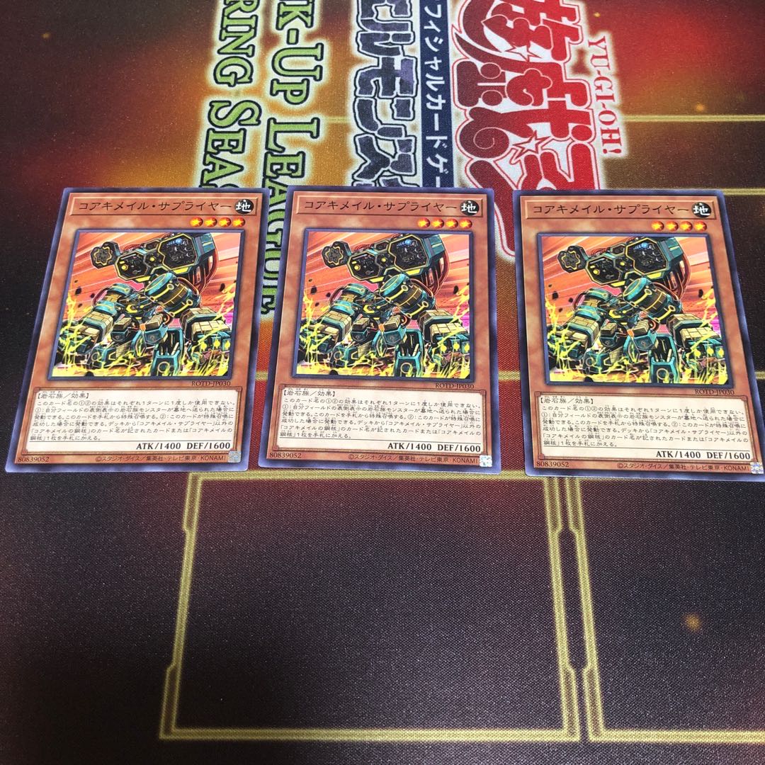 コアキメイル・サプライヤー ノーマル　3枚