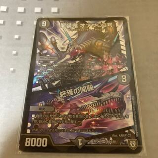 龍装鬼 オブザ08号｜終焉の開闢