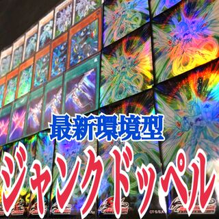 遊戯王　ジャンクドッペル　最新環境型デッキ