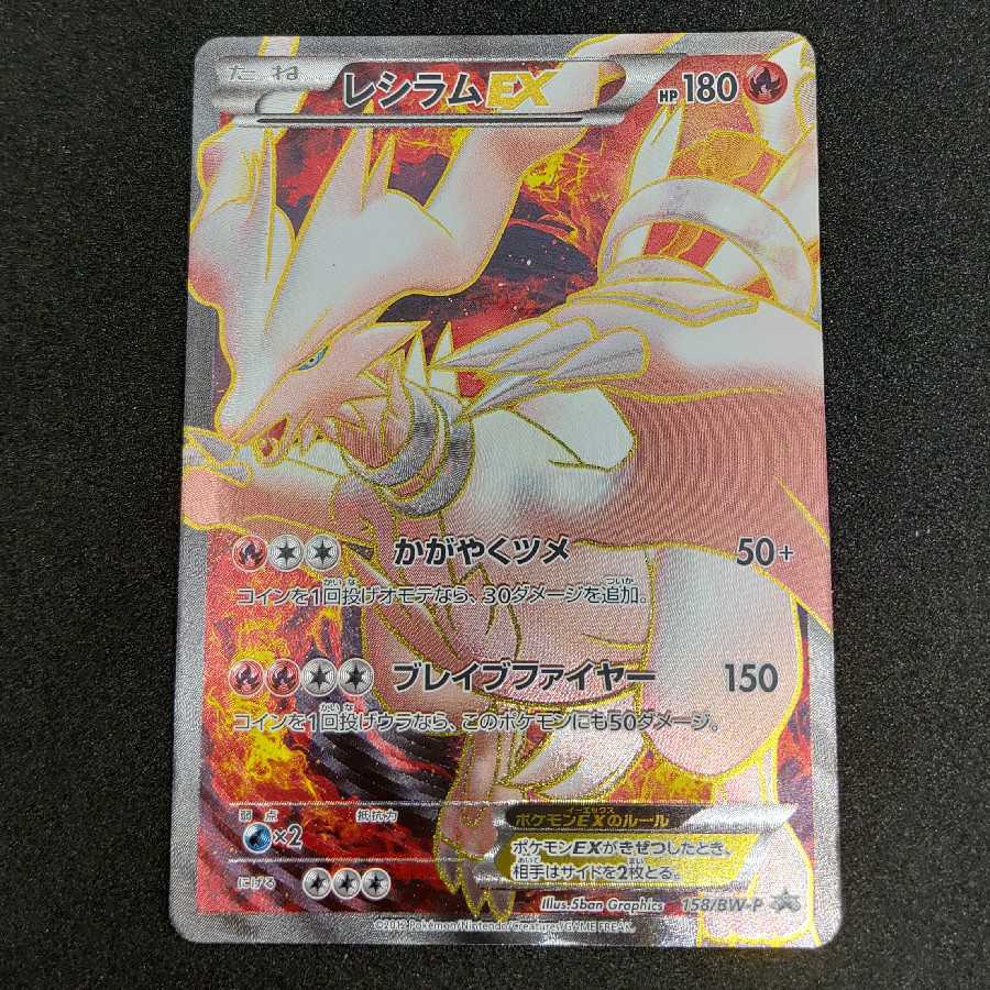 レシラムEX 158/BW-P