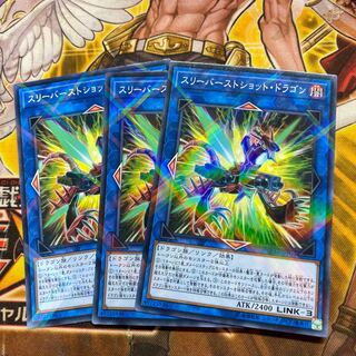 スリーバーストショット・ドラゴン パラレル ノーマル　3枚セット