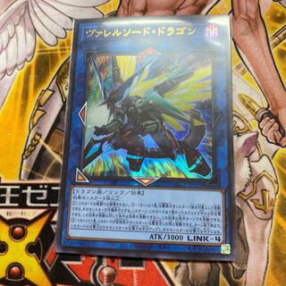 ヴァレルソード・ドラゴン ウルトラレア
