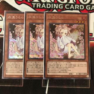 遊戯王　灰流うらら(海外版イラスト) シークレットレア　3枚