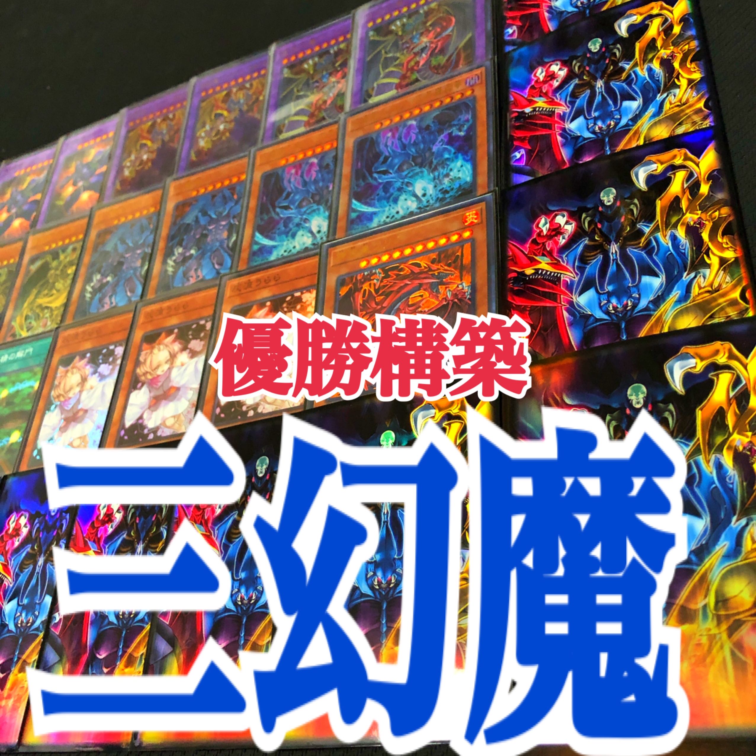 遊戯王 三幻魔 優勝構築デッキの通販 停止（379849823） | magi