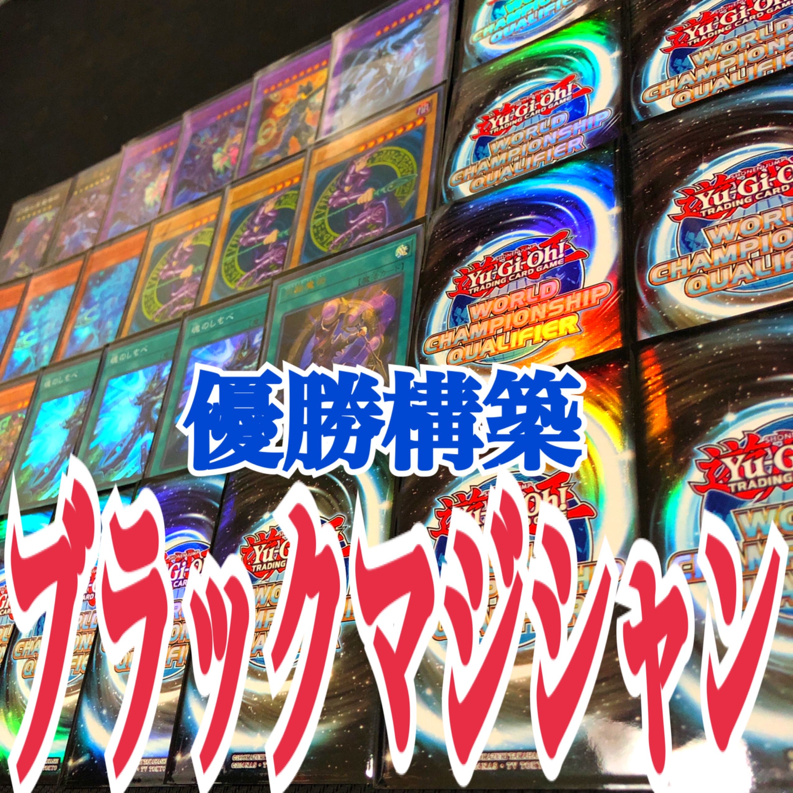 遊戯王　ブラックマジシャン　優勝構築デッキ