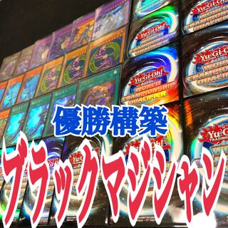 遊戯王　ブラックマジシャン　優勝構築デッキ