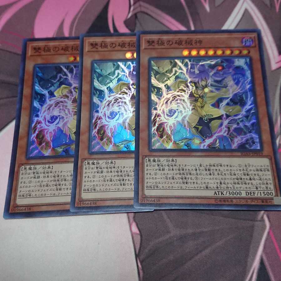 雙極の破械神 スーパーレア 3枚