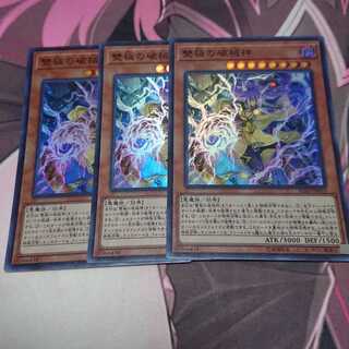 雙極の破械神 スーパーレア 3枚