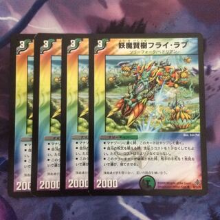 数量限定価格!! 妖魔賢樹フライ・ラブ(DM27 デュエル
