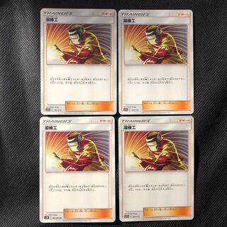 ポケモンカード  溶接工　4枚