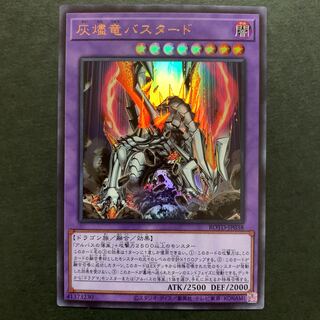 灰燼竜バスタード ウルトラレア