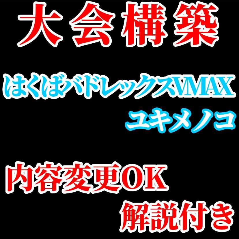 【大会構築】はくばバドレックスVMAX ユキメノコ