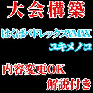 【大会構築】はくばバドレックスVMAX ユキメノコ