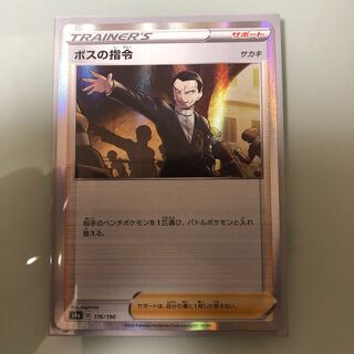 ポケモンカード　ボスの司令