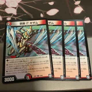 禁断 キザム4枚セット