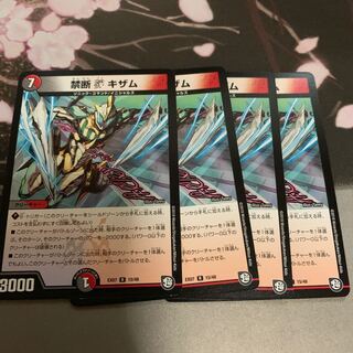 禁断 キザム 4枚