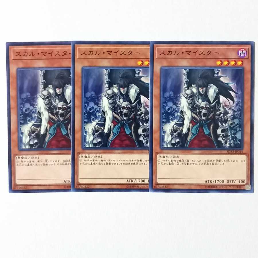 スカルマイスターノーマル3枚