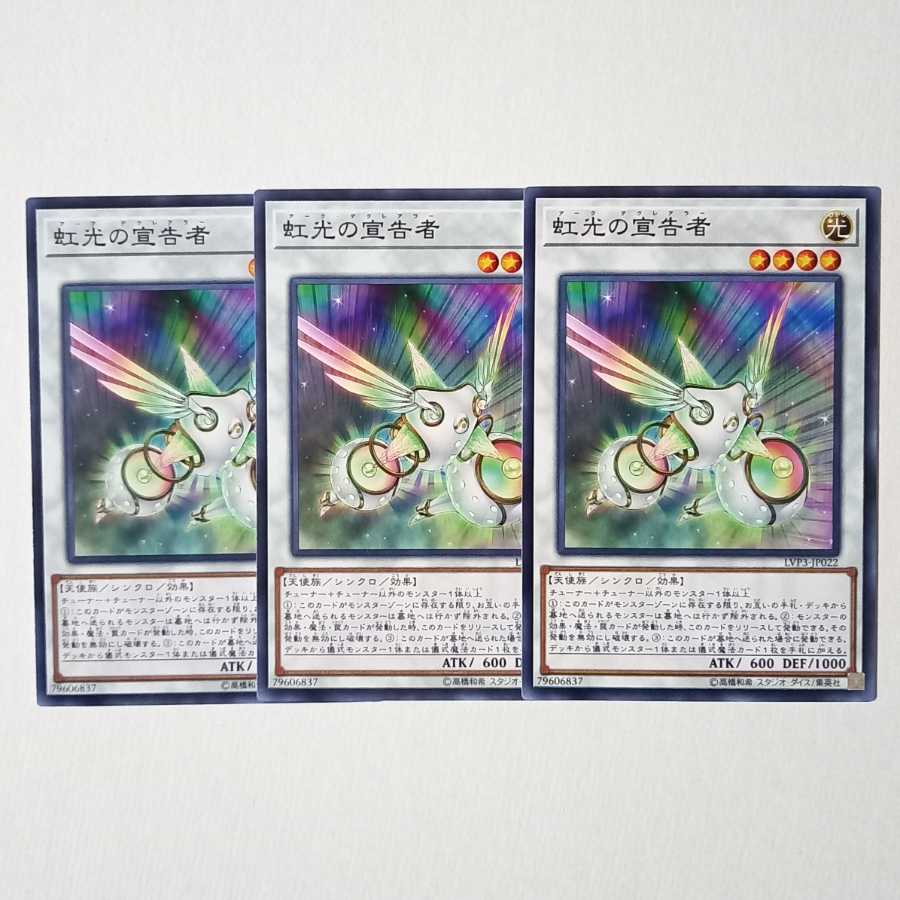 虹光の宣告者 ノーマル3枚