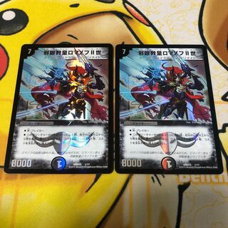 邪眼教皇ロマノフII世　2枚セット