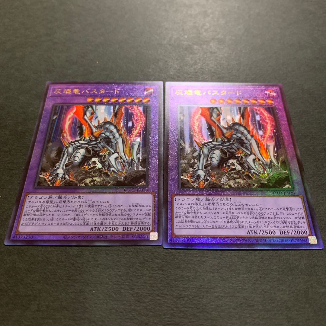 灰燼竜バスタード アルティメットレア　2枚セット