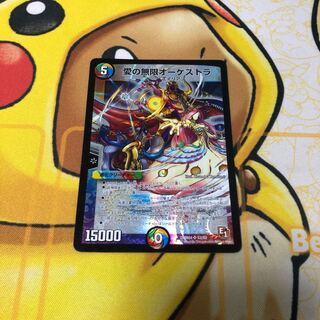 愛の無限オーケストラ