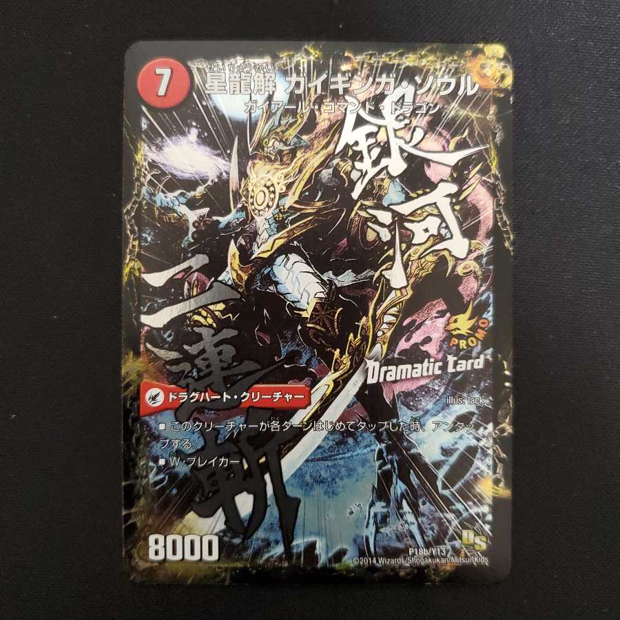 銀河剣 プロトハート｜星龍解 ガイギンガ・ソウル(Dramatic Card)