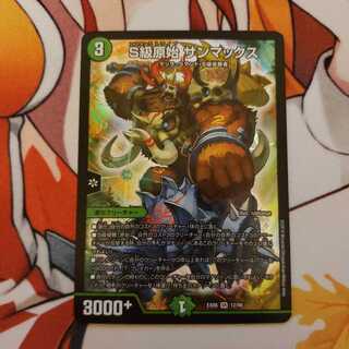 S級原始　サンマックス