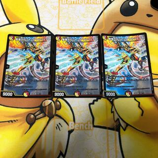 聖竜ボルシャック・ウルフェウス　3枚セット