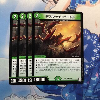 デスマッチ・ビートル 4枚