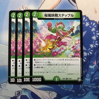 桜風妖精ステップル 4枚