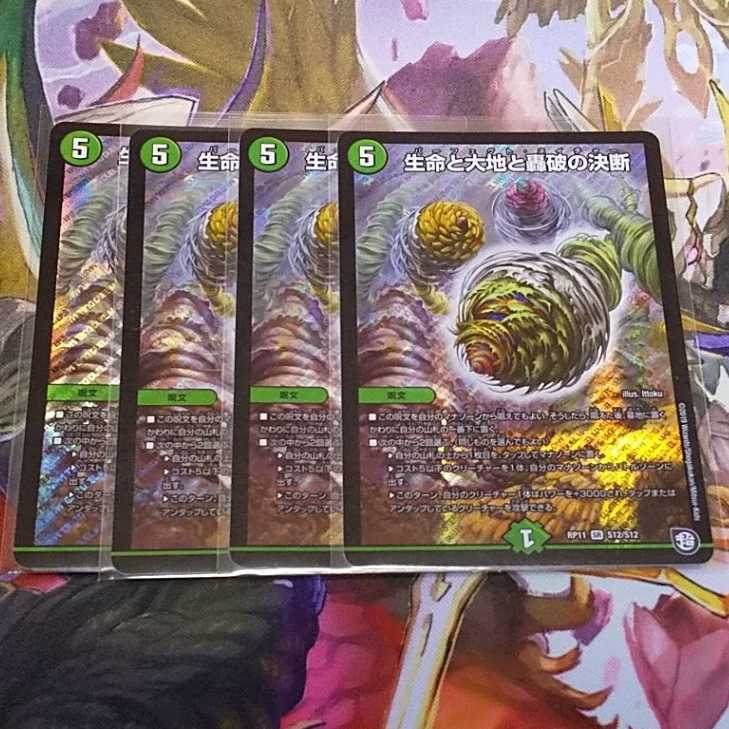 生命と大地と轟破の決断 パーフェクト・ネイチャー 4枚セット