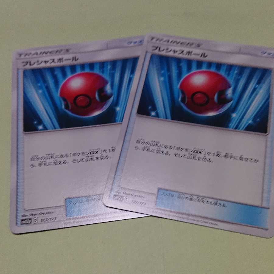 プレシャスボール 2枚セット