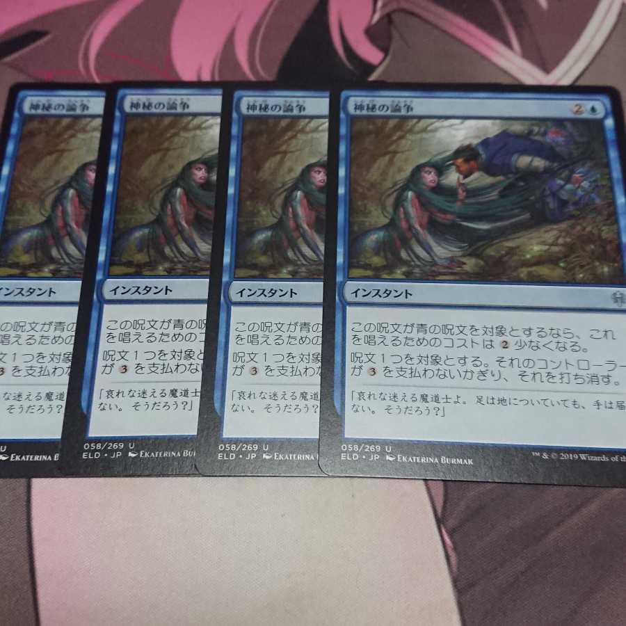 神秘の論争 4枚