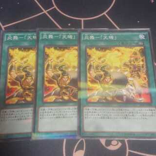 炎舞-「天キ」 パラレル ノーマル 3枚セット