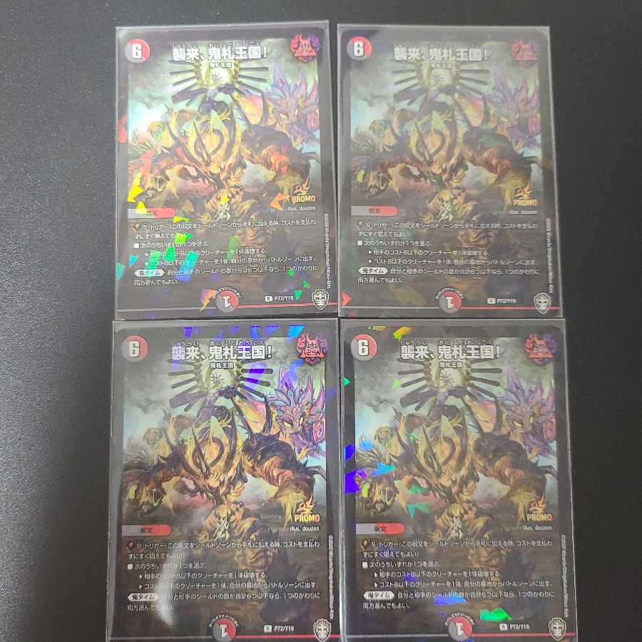 襲来、鬼札王国!