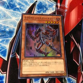 E-HERO シニスター・ネクロム スーパーレア