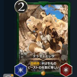 ２枚セット タラゼドとレダ