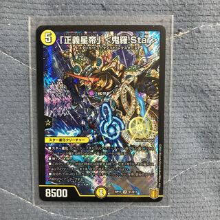 「正義星帝」 <鬼羅.Star>