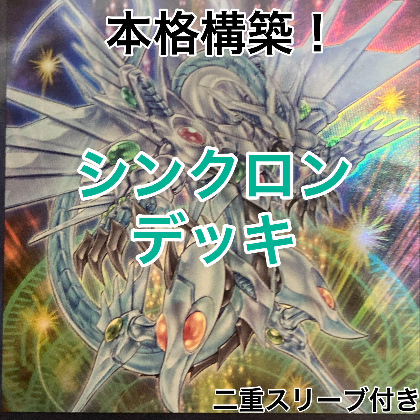 シンクロンデッキ　遊戯王