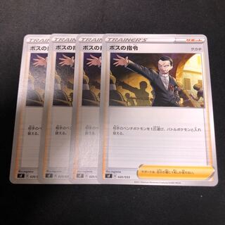 ボスの指令　4枚