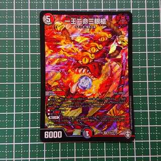 一王二命三眼槍 1枚