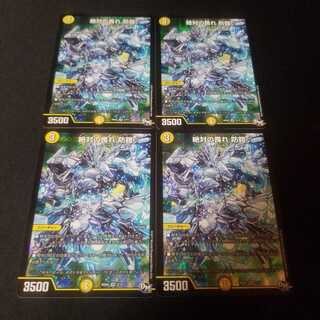 絶対の畏れ 防鎧　4枚