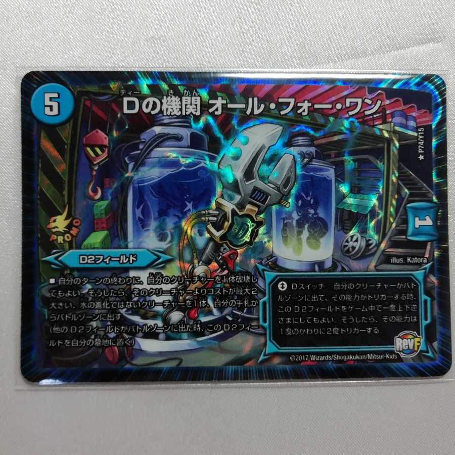 Dの機関 オール・フォー・ワン R-foil プロモ 微傷