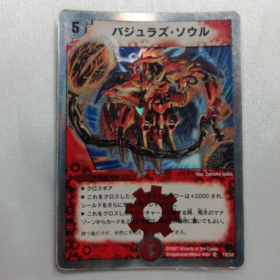 バジュラズ・ソウル(スーパーデッキ仕様) SR ジャンク品